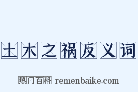 土木之祸反义词是什么意思的图片